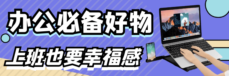 【合集】办公必备好物安利，比宅在家还舒服