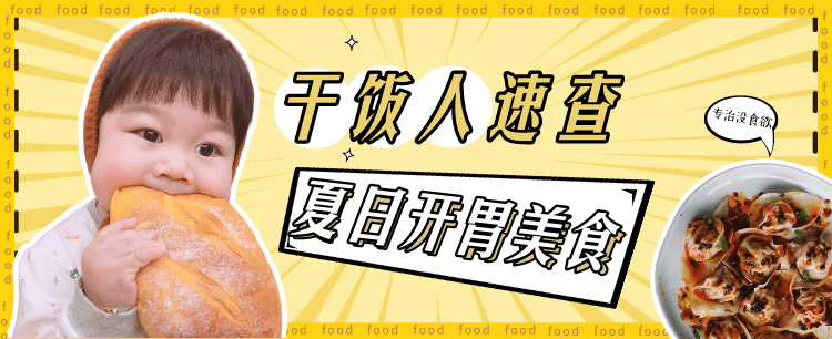 拯救干饭人的开胃美食，专治夏日没食欲