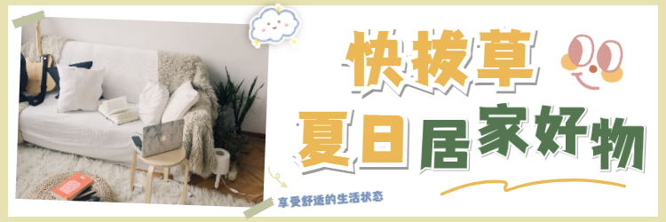 夏日入些清凉居家好物，让你过得更舒心