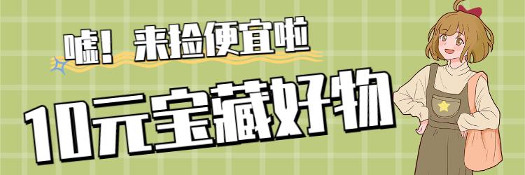 离谱！这些好物这么实用竟然10块钱不到