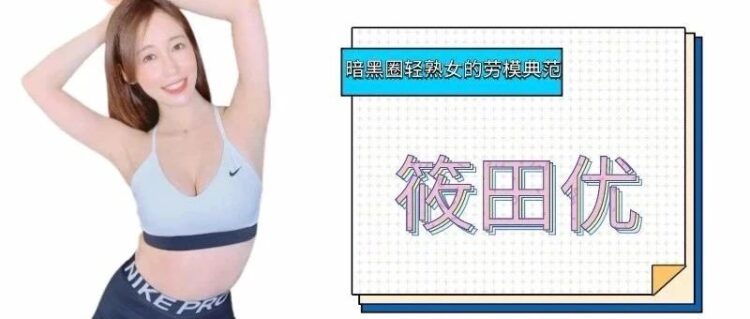 暗黑圈的劳模 筱田优 十年磨一剑，终成巅峰！