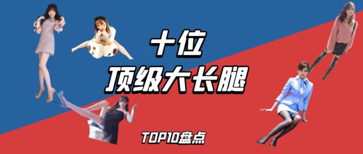 长相和身材都是浮云，只有大长腿才是王道，十位顶级美腿女演员盘点！