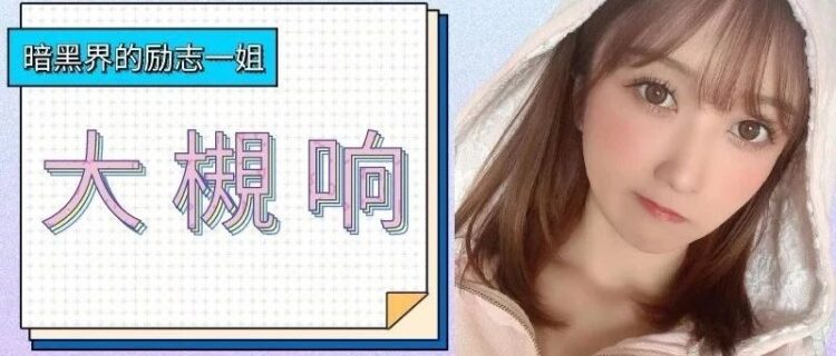 暗黑界水箭龟，从跑龙套一直做到天后级女演员 大槻响 励志生涯堪比小说！