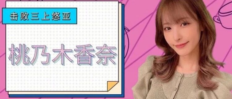 从女胖纸变成击败三上悠亚的新人王 桃乃木香奈 是如何成为暗黑界的救命稻草！