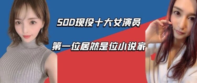 SOD十大专属女演员榜单公布，第一名是位小说家？