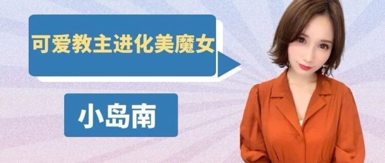 暗黑界可爱教主进化成美魔女 曾经用来对抗S1的终极杀器 小岛南