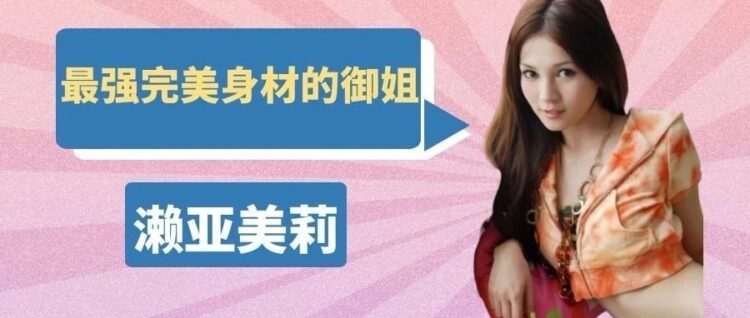 业界最强御姐，黄金比例的模特身材 之濑亚美莉！