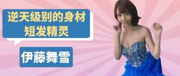不输冲田杏梨的最强body，88公分的国宝级纪录持有者 伊藤舞雪