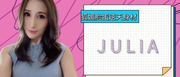 拥有完美脸蛋儿逆天身材 无数人的启蒙老师 julia