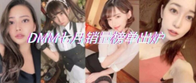 DMM七月榜单出炉，深田咏美居然被赶下榜首，第一名居然是。。