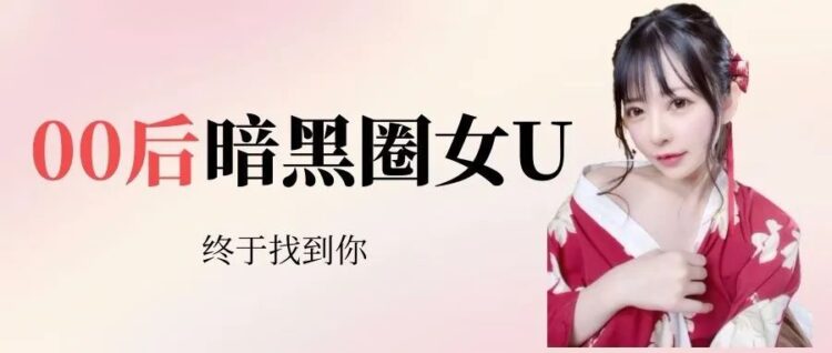 00后暗黑圈女U精选，三上老师要丢饭碗了！