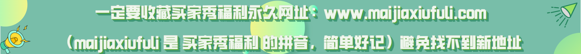 买家秀福利永久地址发布页！