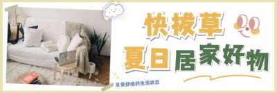 夏日入些清凉居家好物，让你过得更舒心