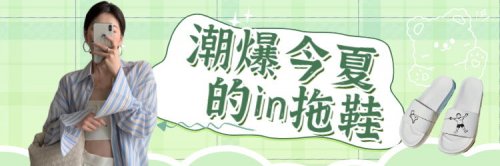 对抗高温从脚做起！潮爆今夏的in拖鞋