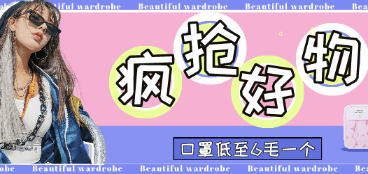 挖到宝啦！19.9元抢睡衣~口罩低至6毛