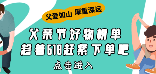【合集】父亲节好物，趁着618赶紧下单吧