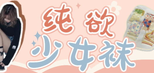 这几款纯欲少女袜，搭配起来效果绝绝子