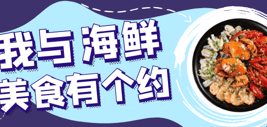 【合集】邀请你共赴一场海鲜美食自由之约！