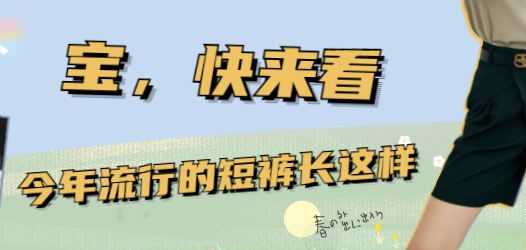 这些清凉短裤太“飒”啦，赶紧盘它