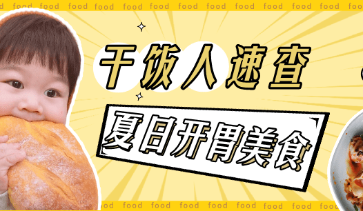 拯救干饭人的开胃美食，专治夏日没食欲