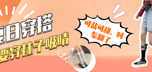 【合集】夏季露脚的季节，一定要穿袜子吸睛