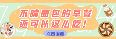 【合集】不吃面包的早餐，还可以吃这些！