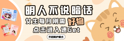【合集】亲爱的女孩，每月那几天好好爱自己