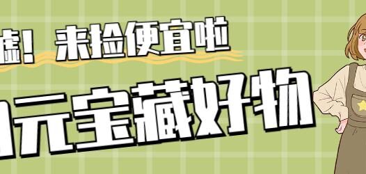离谱！这些好物这么实用竟然10块钱不到