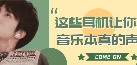 【合集】沉浸式听音乐，还需要一款好耳机