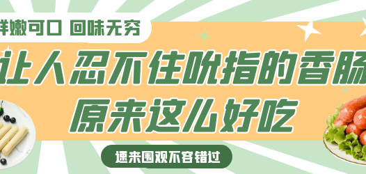 【合集】让人不禁吮指的香肠，究竟有多好吃