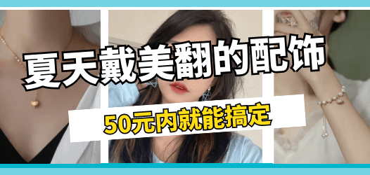 【合集】小众不撞款的饰品，50元内就搞定