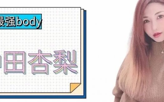 人类最强，富家千金 冲田杏梨 的暗黑圈之路！