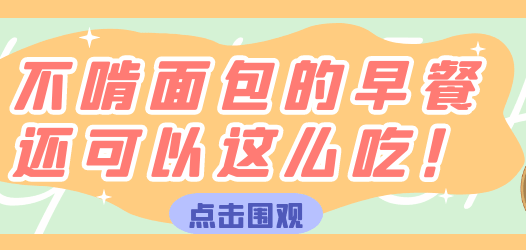 【合集】不吃面包的早餐，还可以吃这些！