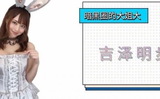 16年来辛苦你了 吉泽明步 暗黑圈当之无愧的大姐大！