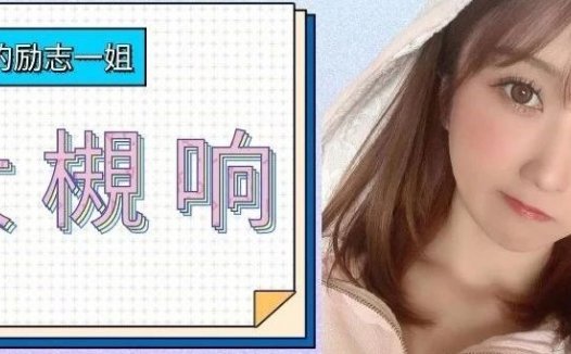 暗黑界水箭龟，从跑龙套一直做到天后级女演员 大槻响 励志生涯堪比小说！