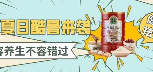 【合集】炎炎夏日酷暑难耐，美容养生搞起来