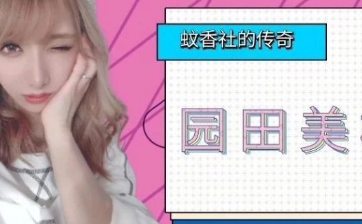 唯一能和 安斋拉拉 比拼的逆天身材,蚊香社永远的传奇 园田美樱