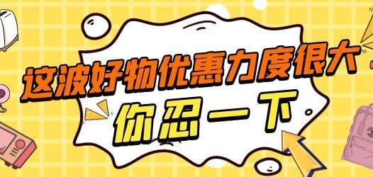 【合集】这些好物优惠力度很大，你忍一下！