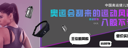 奥运会运动装备风潮，低价好物，入股不亏！
