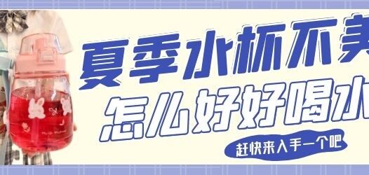 孩子和大人都爱用的夏日水杯，不含双酚A