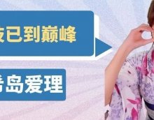暗黑界著名“四希"中硕果仅存的 希岛爱理，演技已到巅峰！