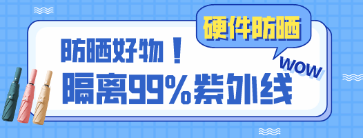 做好这些硬件防晒，直接隔离99%紫外线！