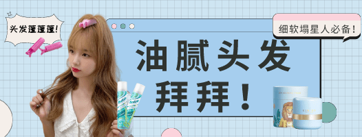 藏不住了！发型持久蓬松的秘诀要曝光了！