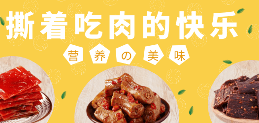 【合集】撕着吃肉，让你备享快乐！