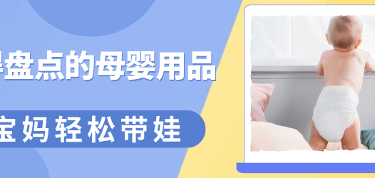 母婴用品种草好物来啦，让宝妈们轻松带娃
