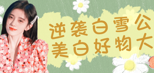 【合集】逆袭‹白雪›公主的美白好物有这些