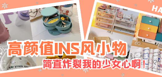 【合集】少女心好物！享受生活里的仪式感