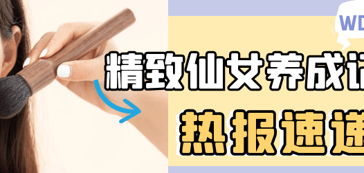 【合集】仙女是怎样炼成的？不知道的请补课