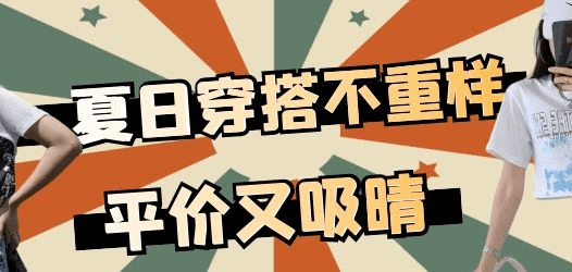 【合集】夏日穿搭不重样！快进来抄作业