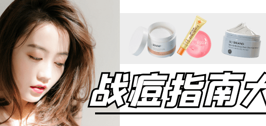 【合集】拒绝痘痘骚扰，快看这篇战痘指南